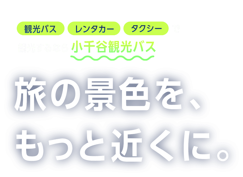 観光バス レンタカー タクシー 観光するなら小千谷観光バス 旅の景色を、もっと近くに。